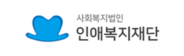인애복지재단